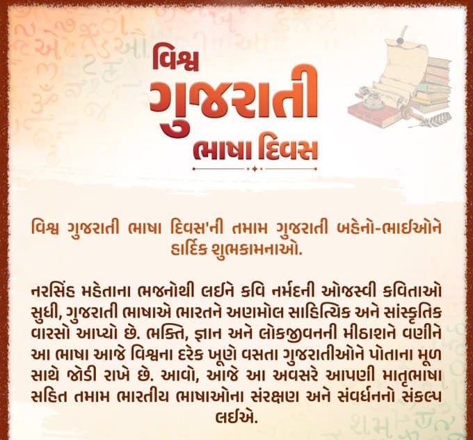 World Gujarati Language Day